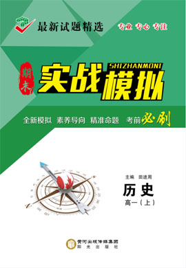 【创新教程】2022-2023学年新教材高一上册历史期末实战模拟卷