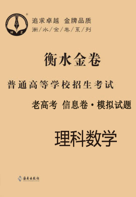 2021老高考理數(shù)【衡水金卷·先享題·信息卷】模擬試題（全國(guó)Ⅲ卷B）學(xué)生用書