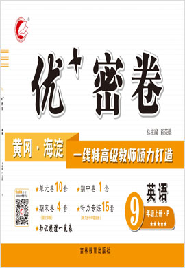 2021-2022學(xué)年九年級(jí)上冊(cè)英語(yǔ)【優(yōu)+密卷】（人教版）