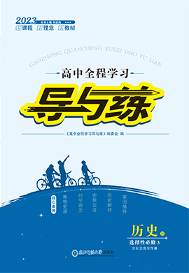 【導(dǎo)與練】2022-2023學(xué)年新教材高中歷史選擇性必修第三冊(cè)同步全程學(xué)習(xí)課件PPT（統(tǒng)編版2019）