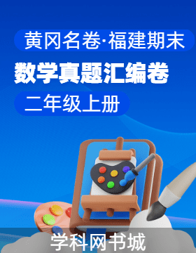 【黃岡名卷·福建省期末】2024-2025學年二年級上冊數(shù)學真題匯編卷（人教版）