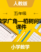 第七單元、數(shù)學廣角——植樹問題 （課件） -2024-2025學年五年級 數(shù)學上冊人教版