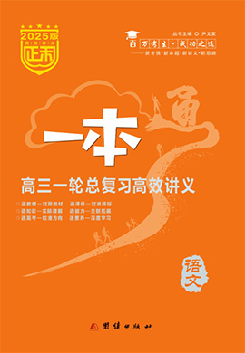 (配套練習)【正禾一本通】2025年高考語文高三一輪總復習高效講義（統(tǒng)編版）