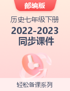 【轻松备课】2022-2023学年历史七年级下册同步精品课件（部编版）