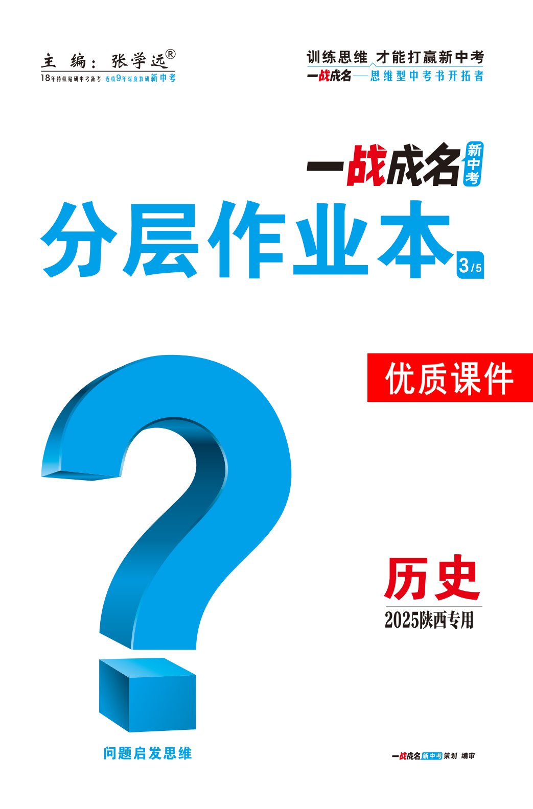 【一戰(zhàn)成名新中考】2025陜西中考?xì)v史·一輪復(fù)習(xí)·分層作業(yè)本優(yōu)質(zhì)課件PPT（練冊(cè)）