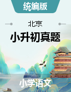近两年（2022-2023）小升初语文真题（北京地区）