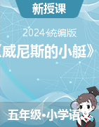 2023-2024學(xué)年五年級(jí)下冊(cè)語(yǔ)文18《威尼斯的小艇》分層作業(yè)（統(tǒng)編版）