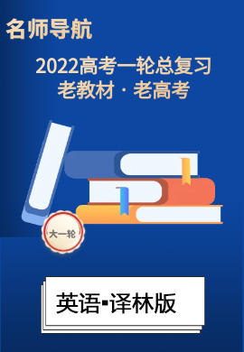 2022高考英語一輪復(fù)習(xí)【名師導(dǎo)航】配套Word教參(譯林版·老教材老高考)