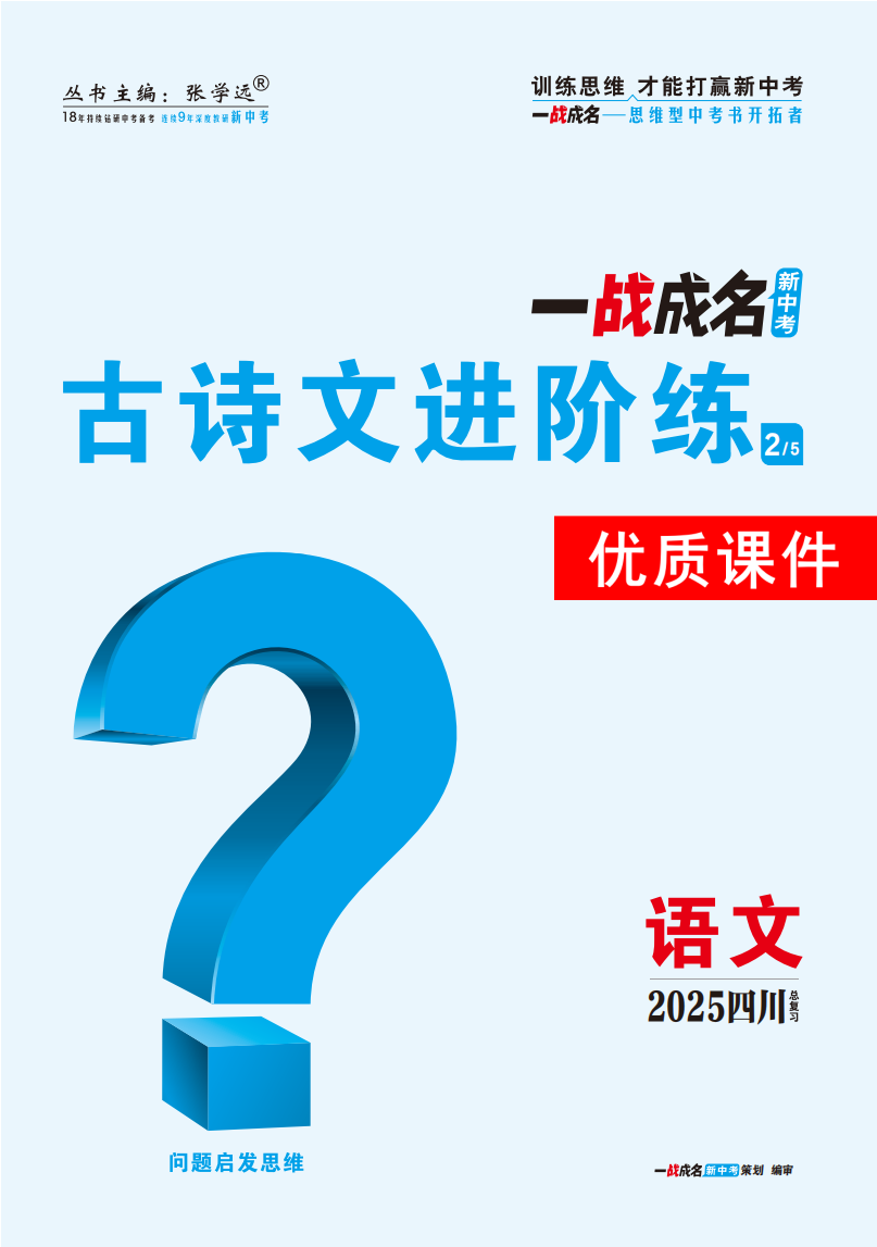 【一戰(zhàn)成名新中考】2025四川中考語文·一輪復(fù)習(xí)·古詩文進(jìn)階練優(yōu)質(zhì)課件PPT