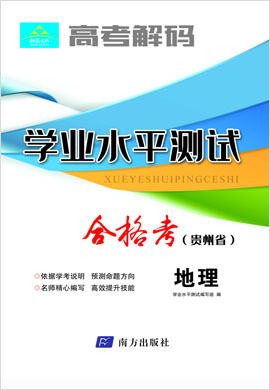 【高考解码】2023年贵州省高一学业水平考试（合格考）地理