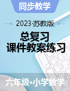 蘇教版數(shù)學(xué)六年級(jí)下冊(cè)總復(fù)習(xí)課件+教案+練習(xí)