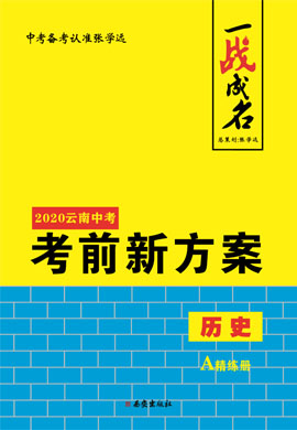 【一战成名】2020中考历史考前新方案精练册(云南专用)