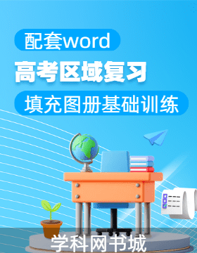 （配套word）區(qū)域地理 高考復(fù)習(xí)專用教程填充圖冊與基礎(chǔ)訓(xùn)練