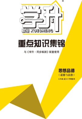 【勤徑學(xué)升】2024-2025學(xué)年新教材七年級上冊道德與法治同步練測重點(diǎn)知識集錦（統(tǒng)編版2024）