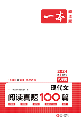 【一本】八年級語文現(xiàn)代文閱讀真題100篇