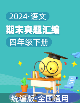 2023-2024学年四年级语文下学期期末备考真题分类汇编（全国通用）