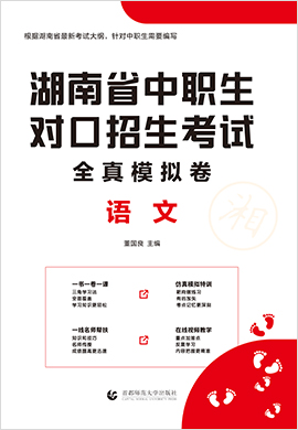 2022版湖南省中职生对口升学考试语文全真模拟卷