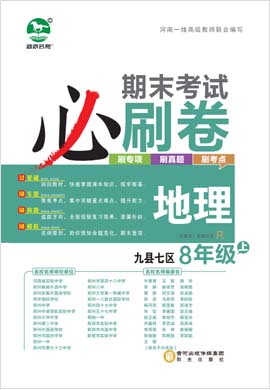 2022-2023学年八年级地理上册期末考试必刷卷(人教版)洛阳九县七区专版
