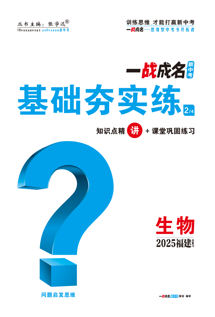 【一戰(zhàn)成名新中考】2025福建中考生物·一輪復習·基礎夯實練（講冊）