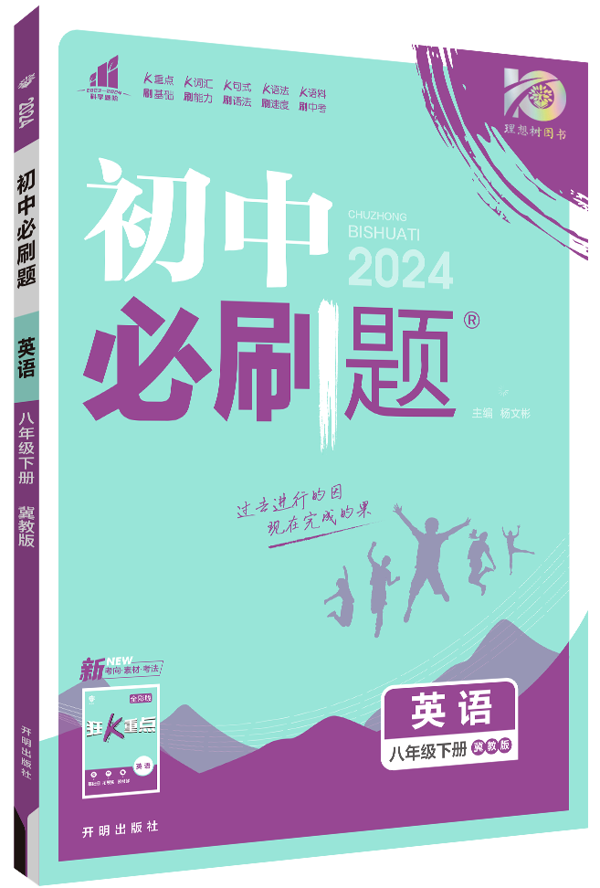 【初中必刷题】2023-2024学年八年级下册英语同步课件（冀教版） 