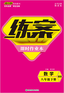 2021-2022学年八年级下册初二数学【导与练】初中同步练案课时作业本（北师大版）