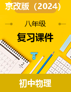 復(fù)習(xí)課件2024-2025學(xué)年京改版物理八年級(jí)全一冊(cè)