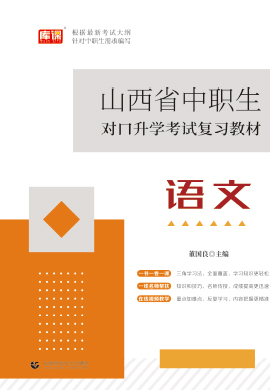 2023版山西省中职生对口升学考试语文复习教材