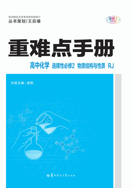 【重難點(diǎn)手冊】2024-2025學(xué)年高中化學(xué)選擇性必修2（人教版2019）