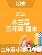 黑龙江省哈尔滨市木兰县2019-2020学年三年级上学期期末考试试题