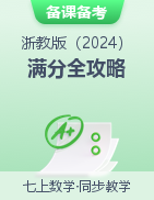 2024-2025學(xué)年七年級(jí)數(shù)學(xué)上冊(cè)考試滿分全攻略同步備課備考系列（浙教版2024）