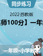【名师100分】2021-2022学年数学一年级下册（苏教版）
