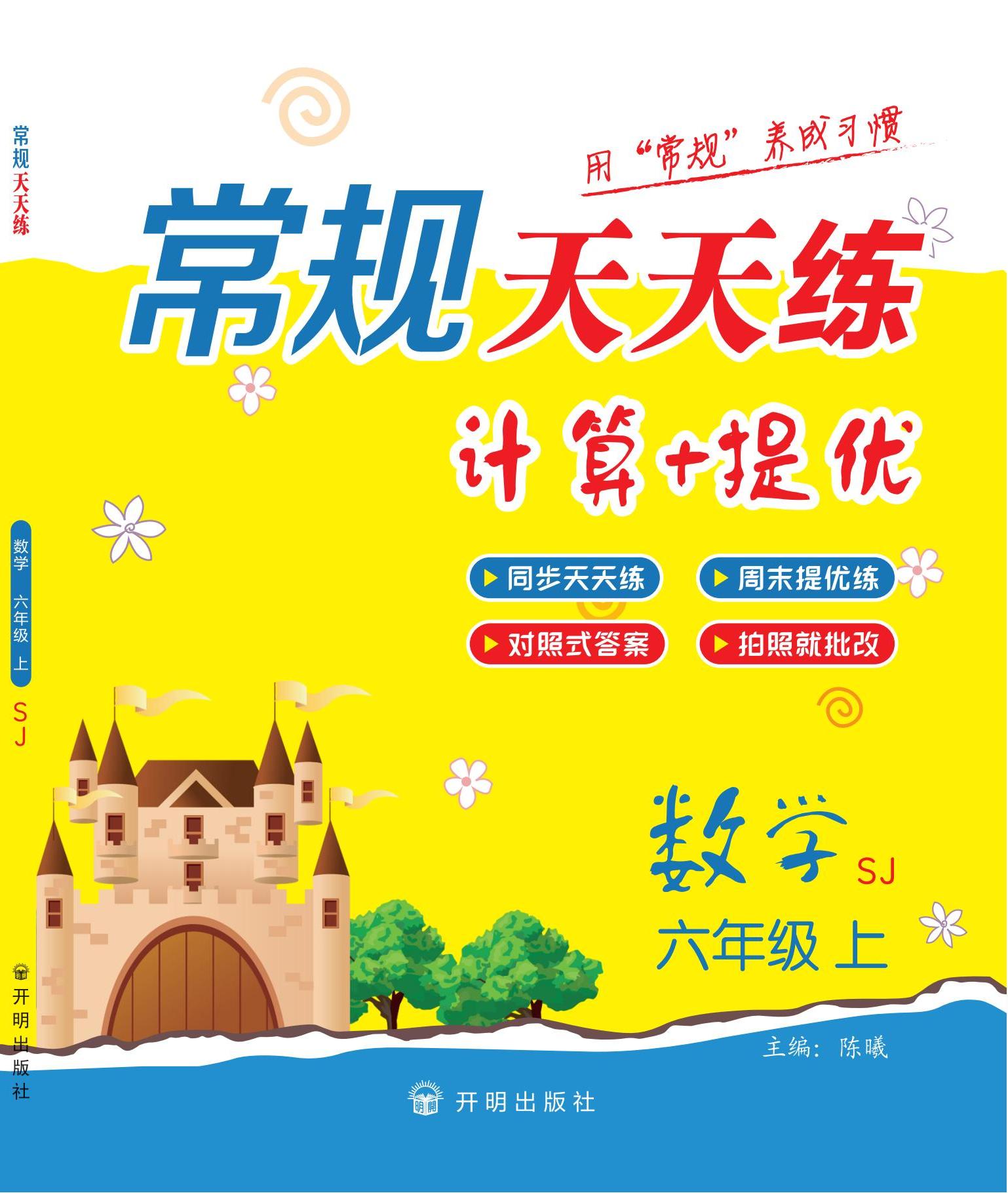 【常規(guī)天天練】2024-2025學(xué)年六年級上冊數(shù)學(xué)計算 提優(yōu)（蘇教版）