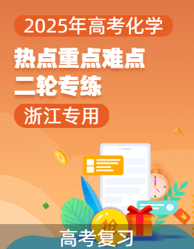 2025年高考化學【熱點·重點·難點】專練（浙江專用）