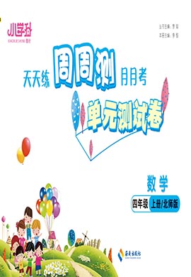 【勤徑小學(xué)升·周周測(cè)】2024-2025學(xué)年四年級(jí)數(shù)學(xué)上冊(cè)單元測(cè)試卷（北師大版）