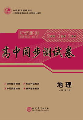 【高考領(lǐng)航】2021-2022學年新教材高中地理必修第二冊同步測試卷（人教版）