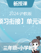 【預(yù)習(xí)銜接】單元講義-2024-2025學(xué)年三年級(jí)數(shù)學(xué)上冊(cè)（滬教版）