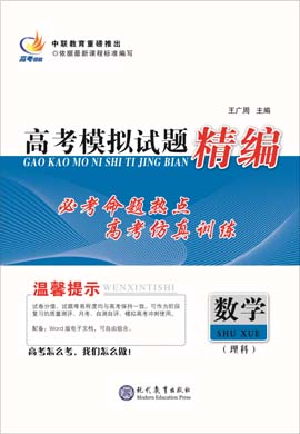 【高考領(lǐng)航】2021高考理科數(shù)學(xué)模擬試題精編