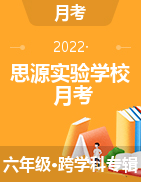 湖北省黄冈市浠水思源实验学校2021-2022学年六年级下学期第一阶段性监测试题