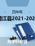 贵州省铜仁市德江县2021-2022学年四年级上学期期末检测试卷