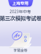 学易金卷：2023年中考第三次模拟考试卷（上海专用）