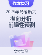 2025年高考語文作文考向分析及前瞻性預(yù)測