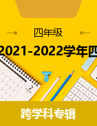 湖南省株洲市芦淞区2021-2022学年四年级下学期期末考试试题