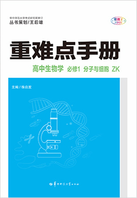 2022-2023学年新教材高中生物必修1 分子与细胞【重难点手册】浙科版