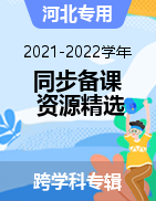 2021-2022学年小学下学期同步备课资源精选（河北专用）