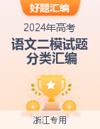 【好题汇编】2024年高考语文二模试题分类汇编（浙江专用）