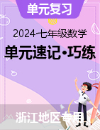 2024-2025學(xué)年七年級(jí)數(shù)學(xué)上冊(cè)單元速記?巧練（浙江專用）