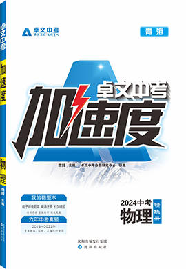 【卓文中考·加速度】2024年青海中考物理精練冊