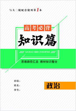 【核動(dòng)力】2023高考政治大二輪復(fù)習(xí)高考必背知識篇默寫本（老教材）