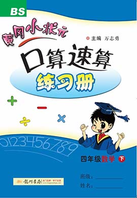 2021-2022四年级下册数学【黄冈小状元·口算速算】北师版