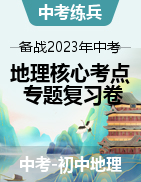 【中考君】備戰(zhàn)2023年中考地理核心考點專題復(fù)習(xí)卷（全國通用）